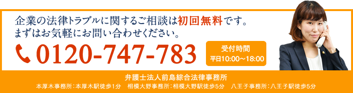 企業の法律トラブルに関するご相談は初回無料です。まずはお気軽にお問い合わせください。