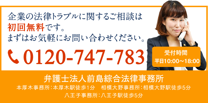 企業の法律トラブルに関するご相談は初回無料です。まずはお気軽にお問い合わせください。