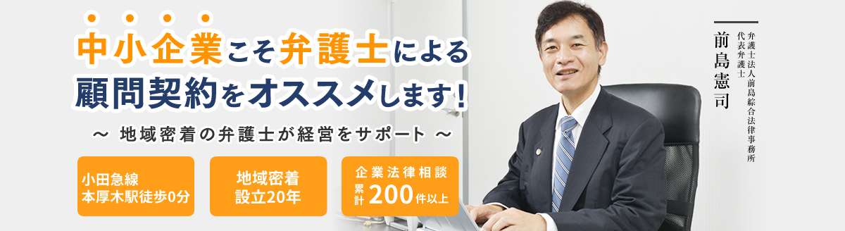 中小企業こそ弁護士による顧問契約をオススメします！