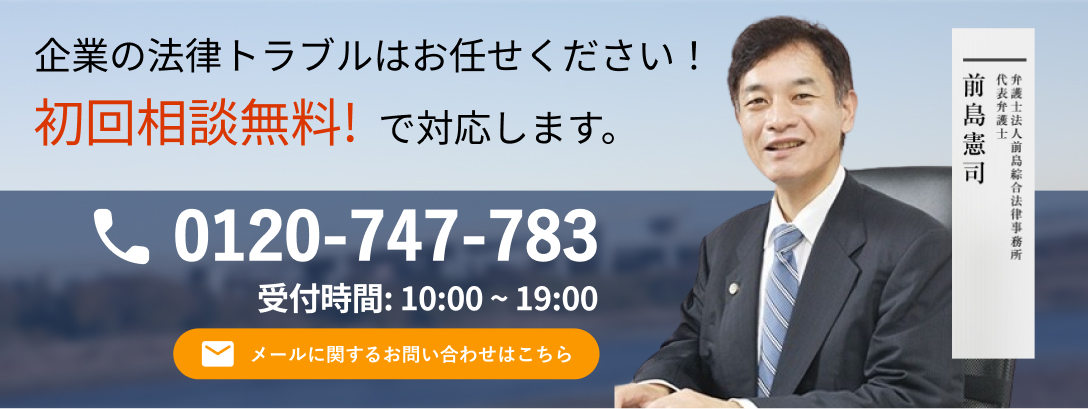 企業の法律トラブルに関するご相談は初回無料です。まずはお気軽にお問い合わせください。